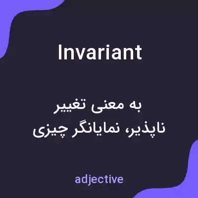 معنی invariant به فارسی معنی invariant به فارسی