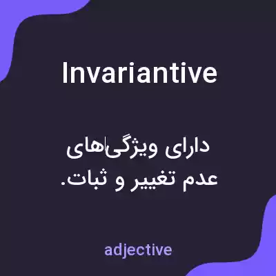 معنی invariantive به فارسی معنی invariantive به فارسی