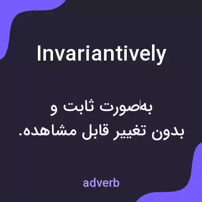 معنی invariantively به فارسی معنی invariantively به فارسی