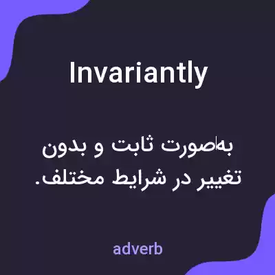 معنی invariantly به فارسی معنی invariantly به فارسی