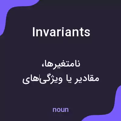 معنی invariants به فارسی معنی invariants به فارسی