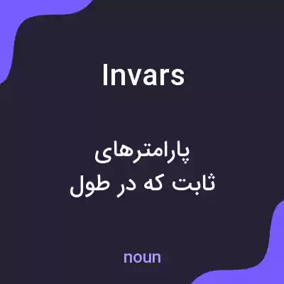 معنی invars به فارسی معنی invars به فارسی
