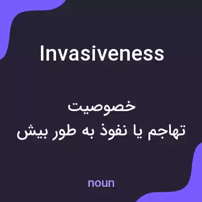 معنی invasiveness به فارسی معنی invasiveness به فارسی