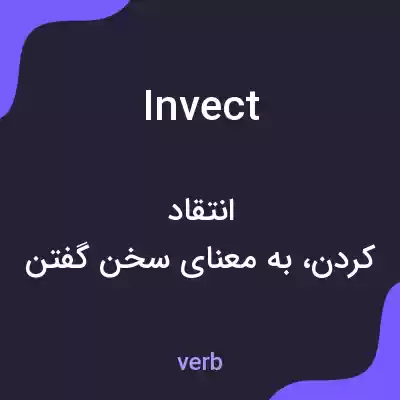 معنی invect به فارسی معنی invect به فارسی