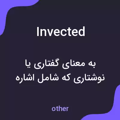 معنی invected به فارسی معنی invected به فارسی