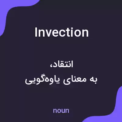 معنی invection به فارسی معنی invection به فارسی