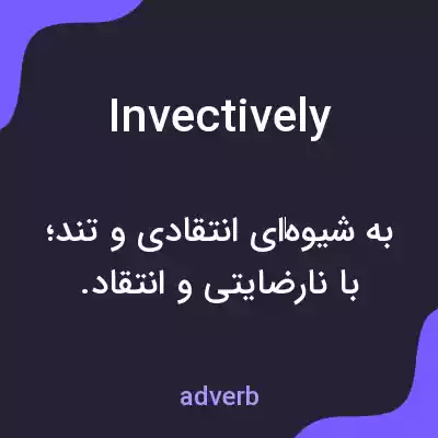 معنی invectively به فارسی معنی invectively به فارسی