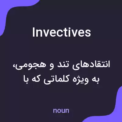 معنی invectives به فارسی معنی invectives به فارسی