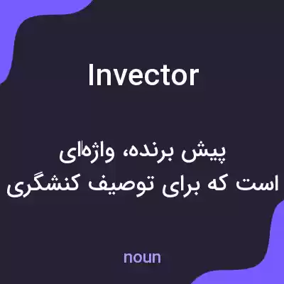 معنی invector به فارسی معنی invector به فارسی