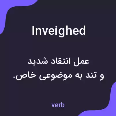 معنی inveighed به فارسی معنی inveighed به فارسی
