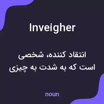 معنی inveigher به فارسی معنی inveigher به فارسی