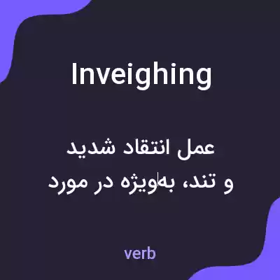 معنی inveighing به فارسی معنی inveighing به فارسی