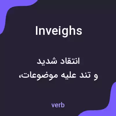 معنی inveighs به فارسی معنی inveighs به فارسی