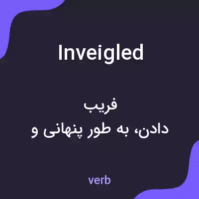 معنی inveigled به فارسی