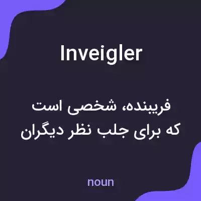 معنی inveigler به فارسی معنی inveigler به فارسی