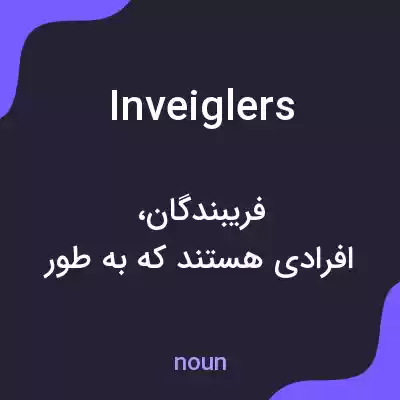 معنی inveiglers به فارسی معنی inveiglers به فارسی