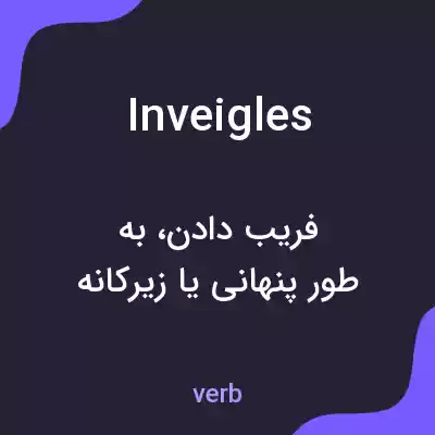 معنی inveigles به فارسی معنی inveigles به فارسی