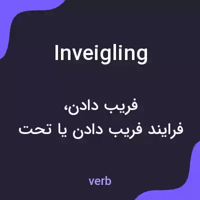 معنی inveigling به فارسی معنی inveigling به فارسی