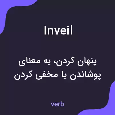 معنی inveil به فارسی معنی inveil به فارسی