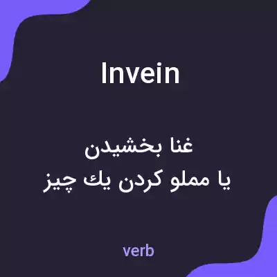 معنی invein به فارسی معنی invein به فارسی
