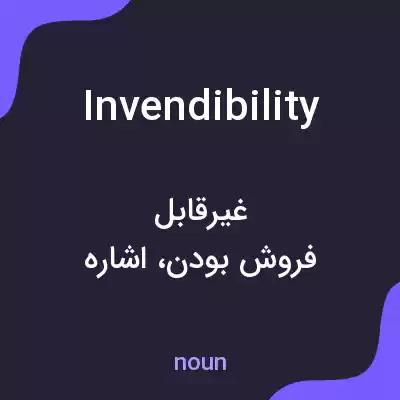 معنی invendibility به فارسی معنی invendibility به فارسی