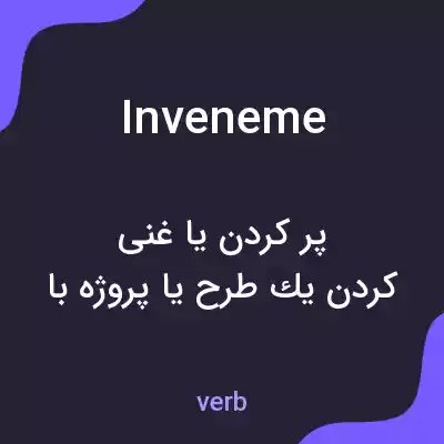 معنی inveneme به فارسی معنی inveneme به فارسی