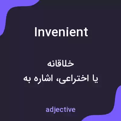 معنی invenient به فارسی معنی invenient به فارسی