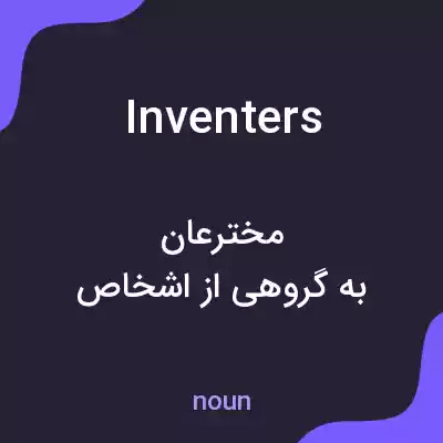 معنی inventers به فارسی معنی inventers به فارسی