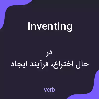 معنی inventing به فارسی معنی inventing به فارسی