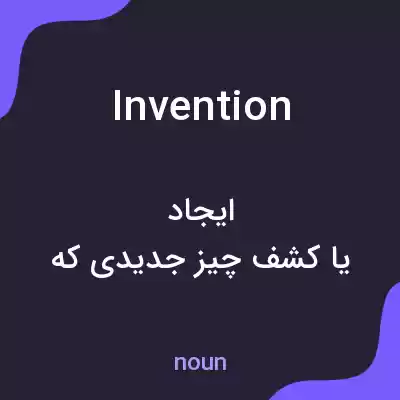 معنی invention به فارسی معنی invention به فارسی