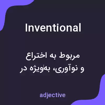 معنی inventional به فارسی معنی inventional به فارسی