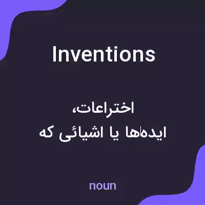 معنی inventions به فارسی معنی inventions به فارسی