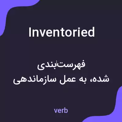 معنی inventoried به فارسی معنی inventoried به فارسی