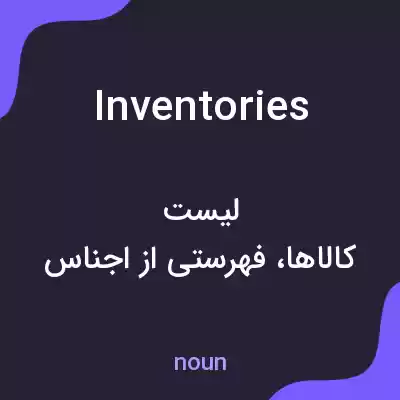 معنی inventories به فارسی معنی inventories به فارسی