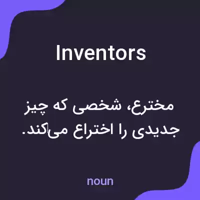 معنی inventors به فارسی معنی inventors به فارسی