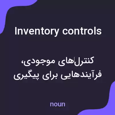 معنی inventory controls به فارسی معنی inventory controls به فارسی