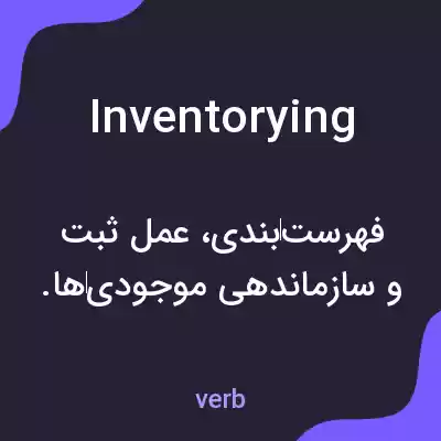 معنی inventorying به فارسی معنی inventorying به فارسی