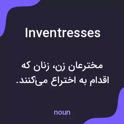 معنی inventresses به فارسی معنی inventresses به فارسی