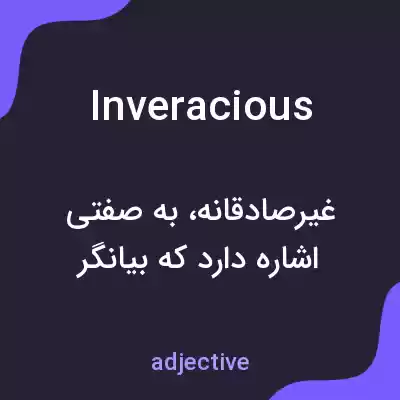 معنی inveracious به فارسی معنی inveracious به فارسی