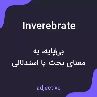 معنی inverebrate به فارسی معنی inverebrate به فارسی