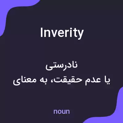 معنی inverity به فارسی معنی inverity به فارسی