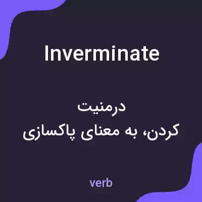 معنی inverminate به فارسی معنی inverminate به فارسی