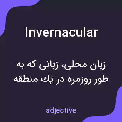 معنی invernacular به فارسی معنی invernacular به فارسی