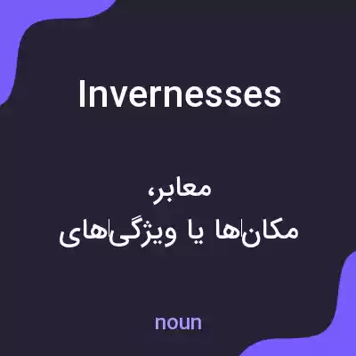 معنی invernesses به فارسی معنی invernesses به فارسی