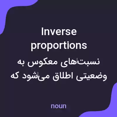 معنی inverse proportions به فارسی معنی inverse proportions به فارسی