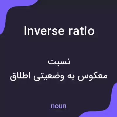 معنی inverse ratio به فارسی معنی inverse ratio به فارسی