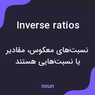 معنی inverse ratios به فارسی معنی inverse ratios به فارسی