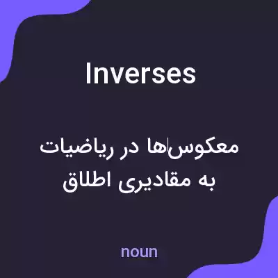 معنی inverses به فارسی معنی inverses به فارسی
