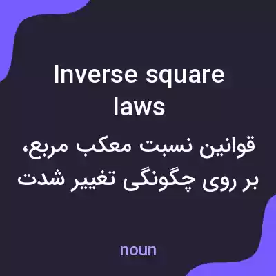 معنی inverse square laws به فارسی معنی inverse square laws به فارسی