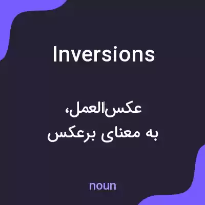 معنی inversions به فارسی معنی inversions به فارسی